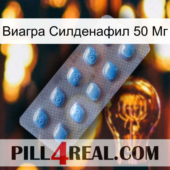 Виагра Силденафил 50 Мг viagra3.jpg